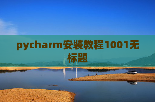 pycharm安装教程1001无标题 pycharm安装教程1001无标题